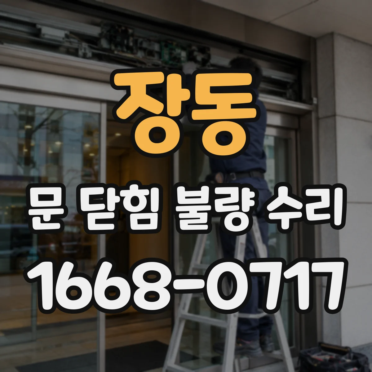 장동 문 닫힘 불량 수리