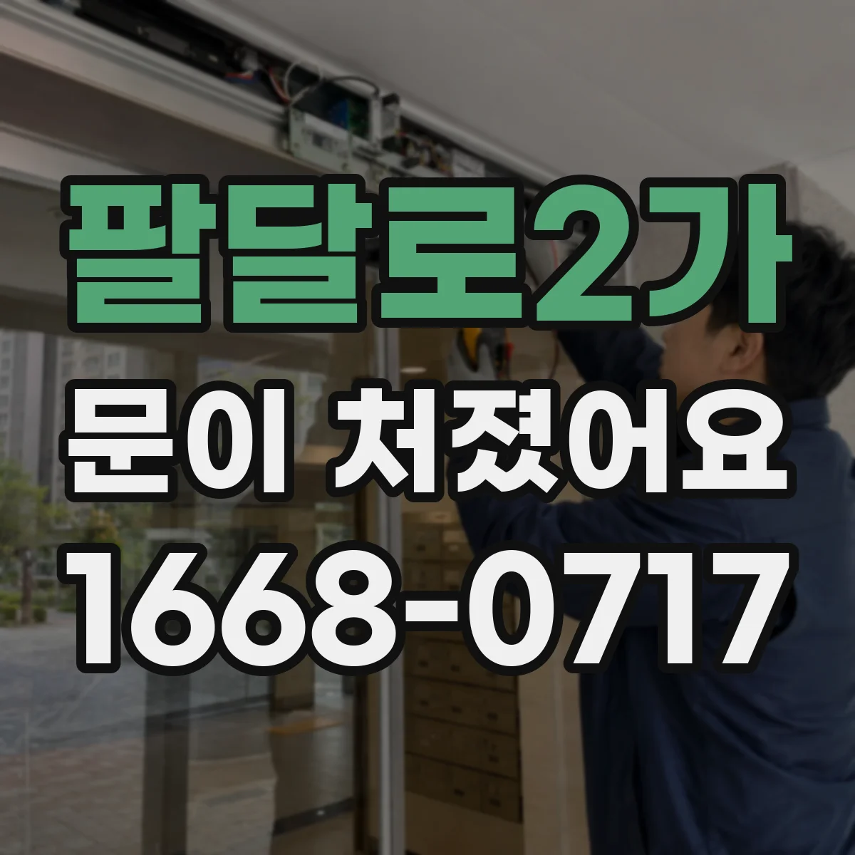 팔달로2가 문이 처졌어요