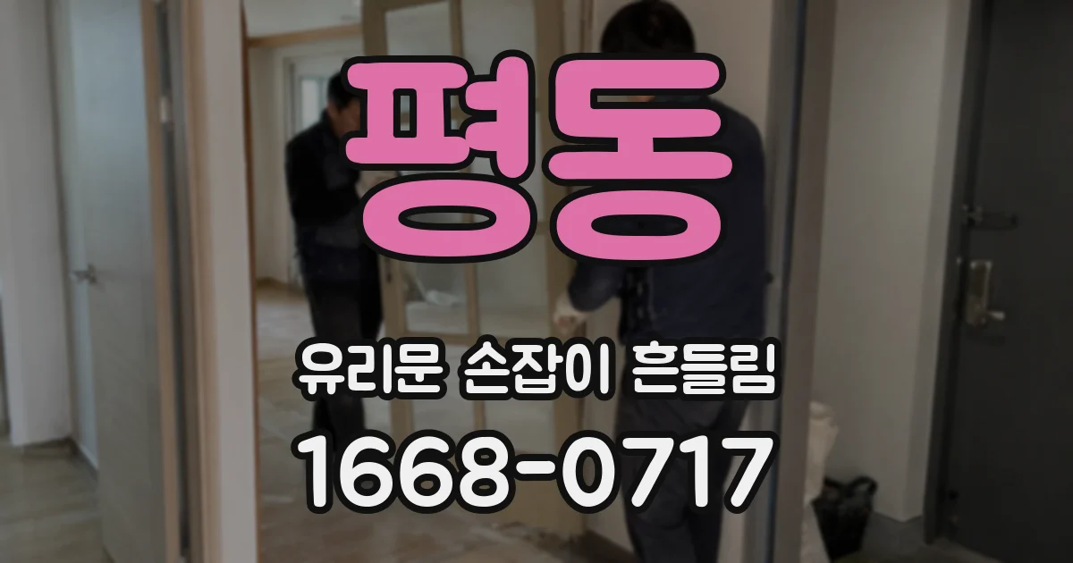 평동 유리문 손잡이 흔들림