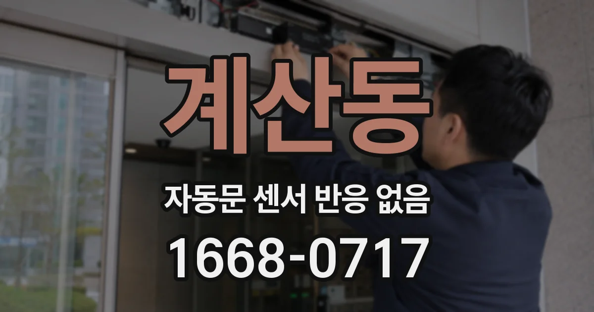 계산동 자동문 센서 반응 없음