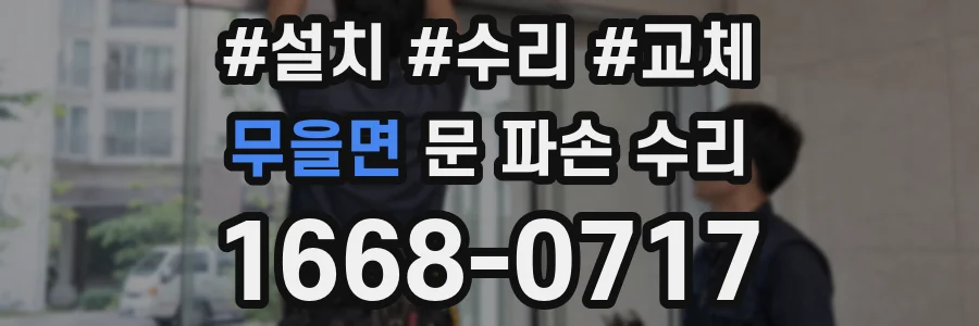 무을면 문 파손 수리