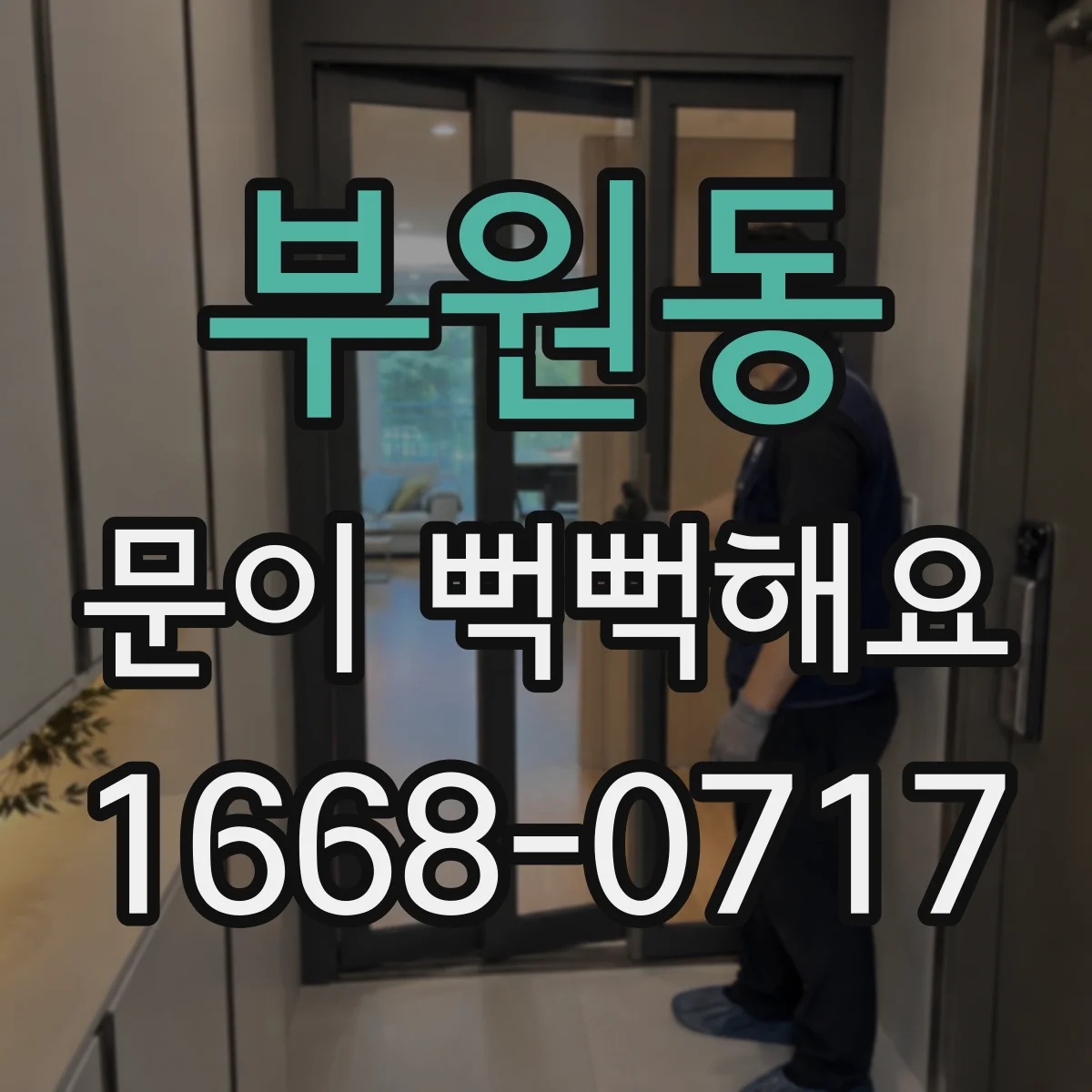 부원동 문이 뻑뻑해요