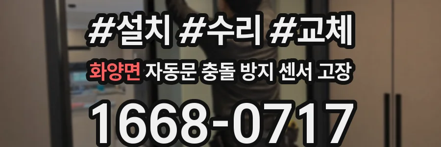 화양면 자동문 충돌 방지 센서 고장