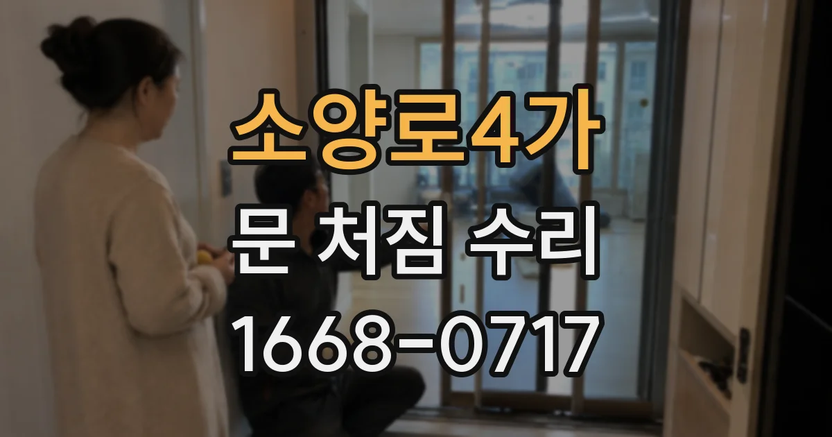 소양로4가 문 처짐 수리