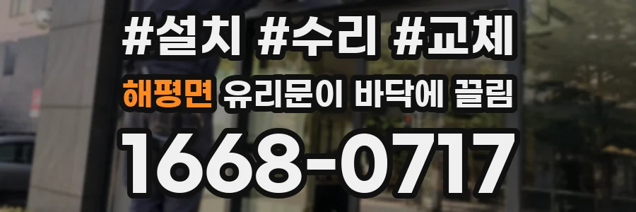 해평면 유리문이 바닥에 끌림