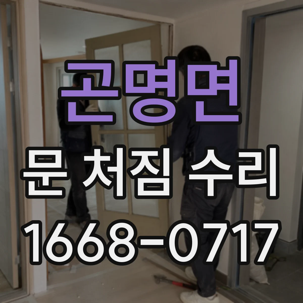 곤명면 문 처짐 수리