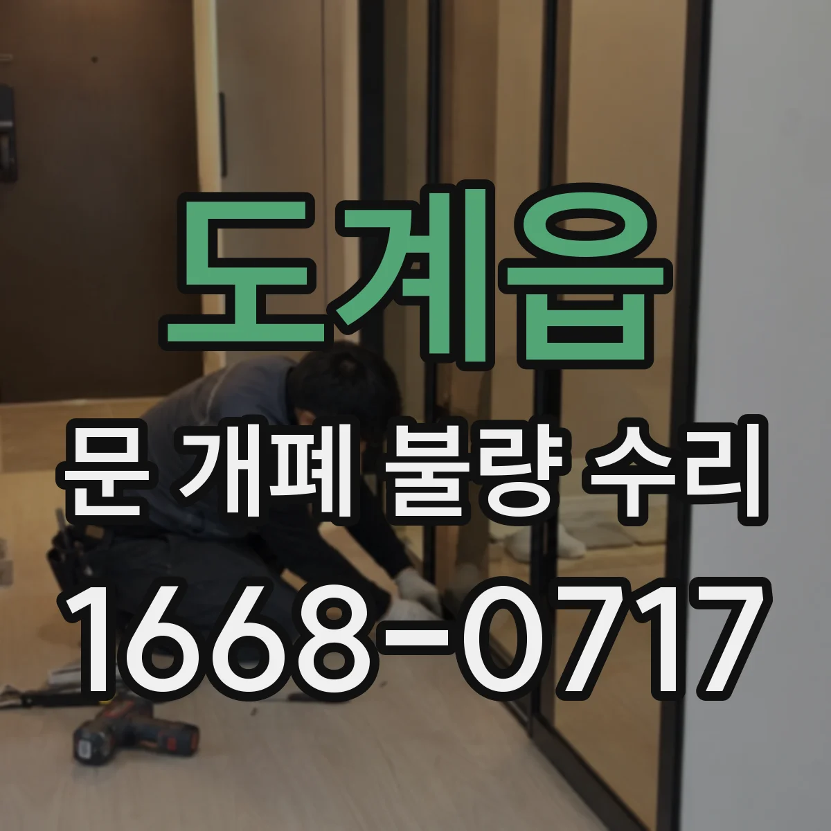도계읍 문 개폐 불량 수리