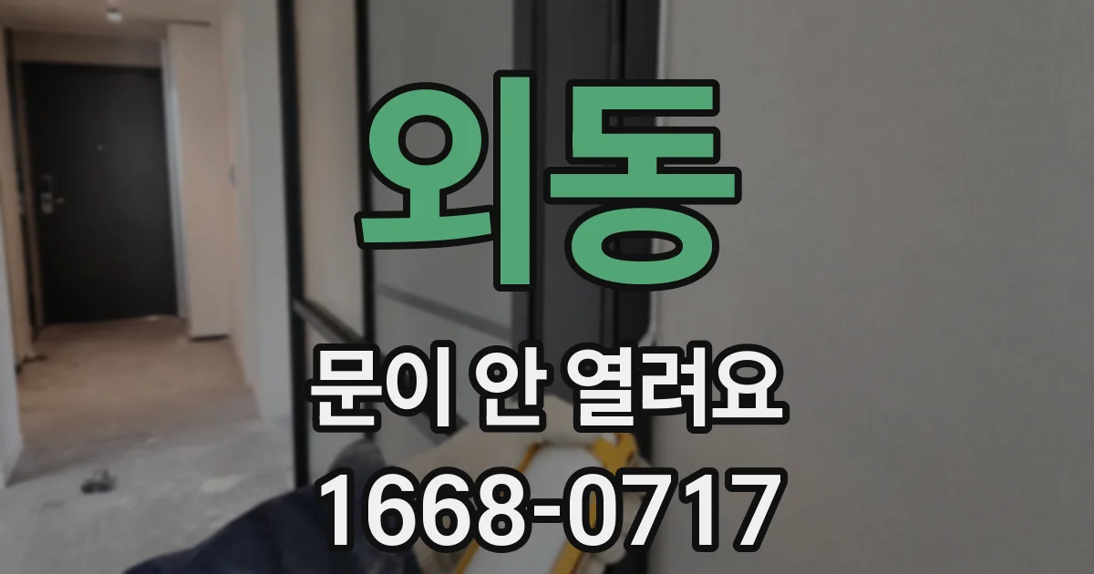 외동 문이 안 열려요
