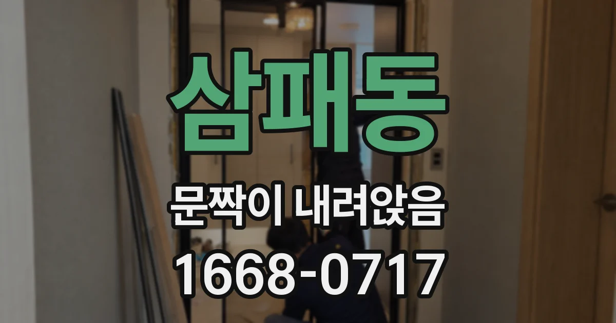 삼패동 문짝이 내려앉음