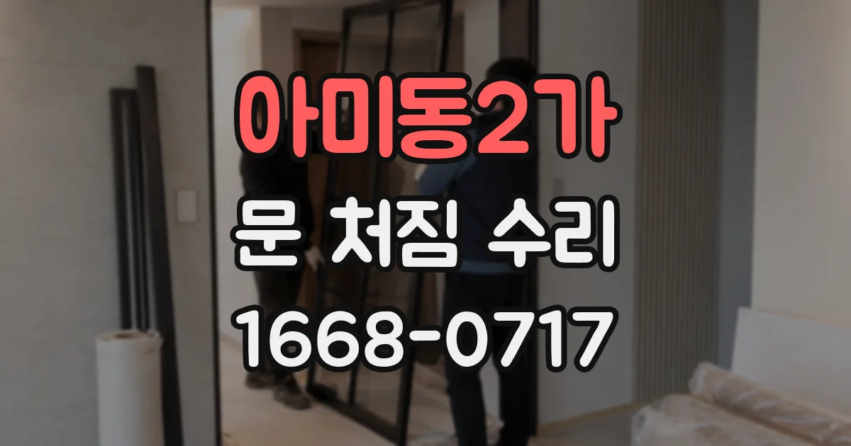 아미동2가 문 처짐 수리