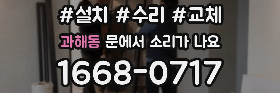 과해동 문에서 소리가 나요