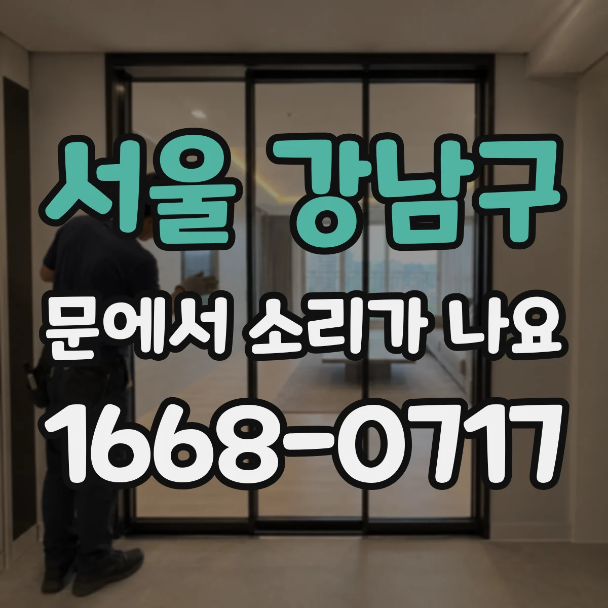서울 강남구 문에서 소리가 나요