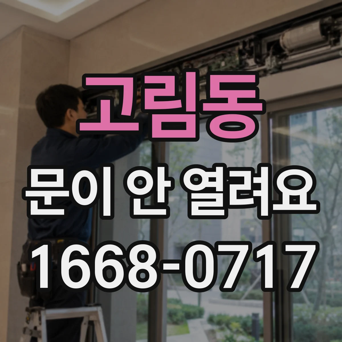 고림동 문이 안 열려요