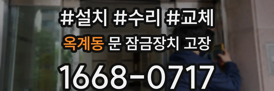 옥계동 문 잠금장치 고장