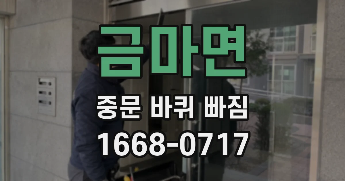 금마면 중문 바퀴 빠짐
