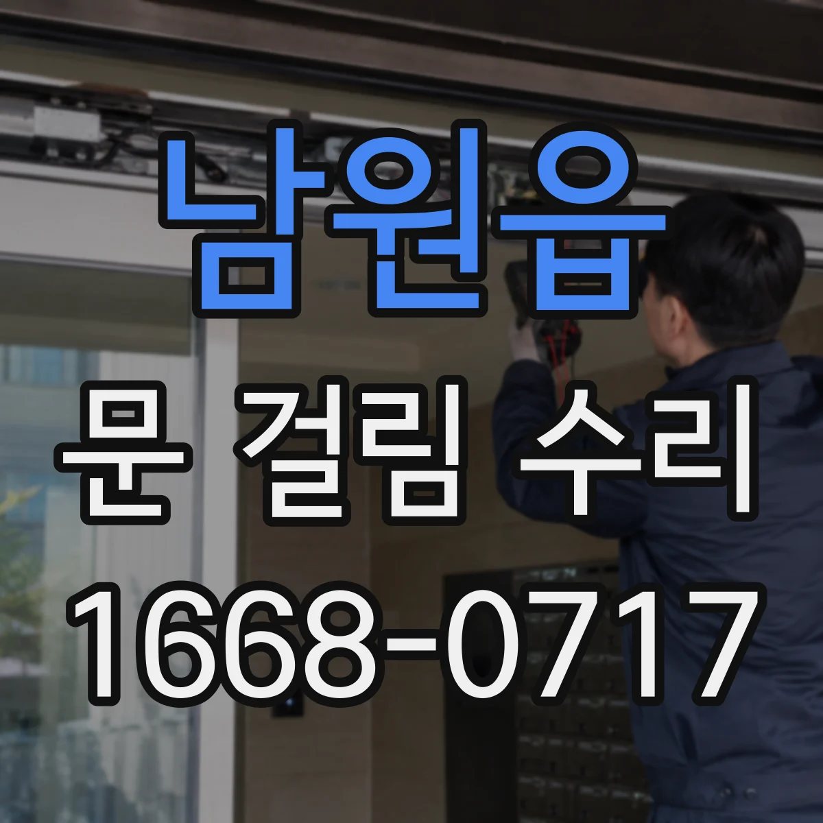 남원읍 문 걸림 수리