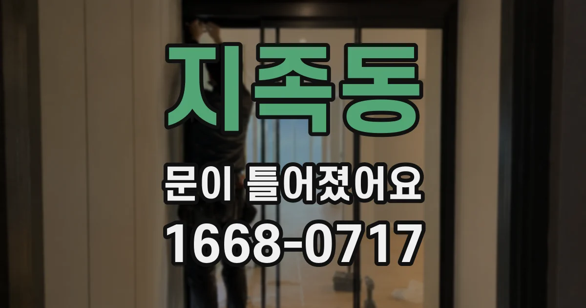 지족동 문이 틀어졌어요