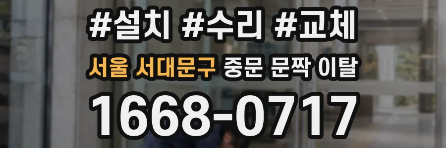 서울 서대문구 중문 문짝 이탈