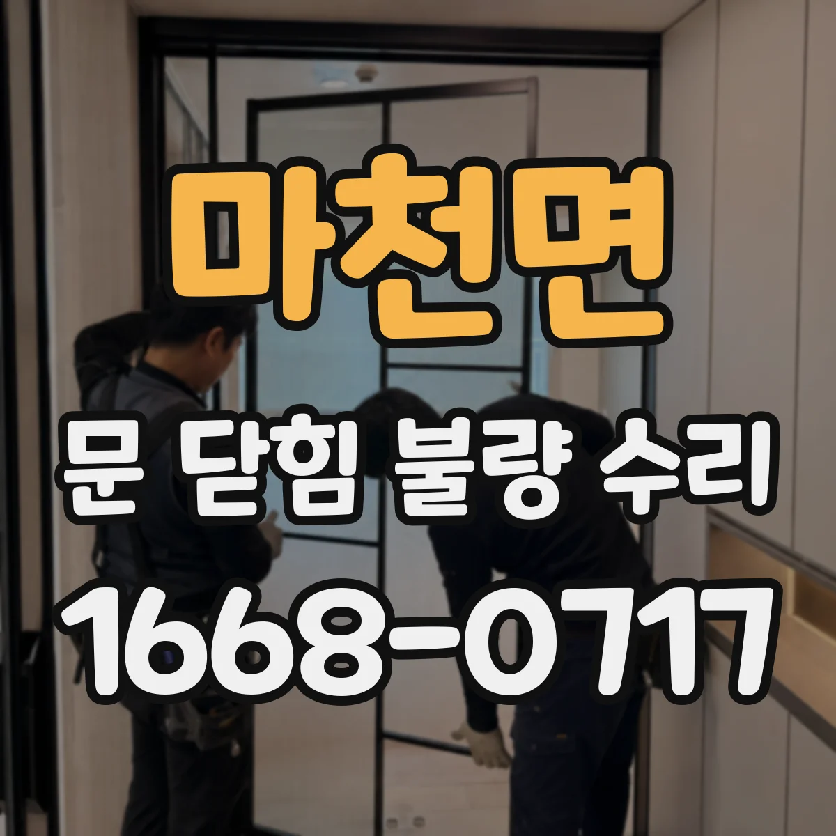 마천면 문 닫힘 불량 수리