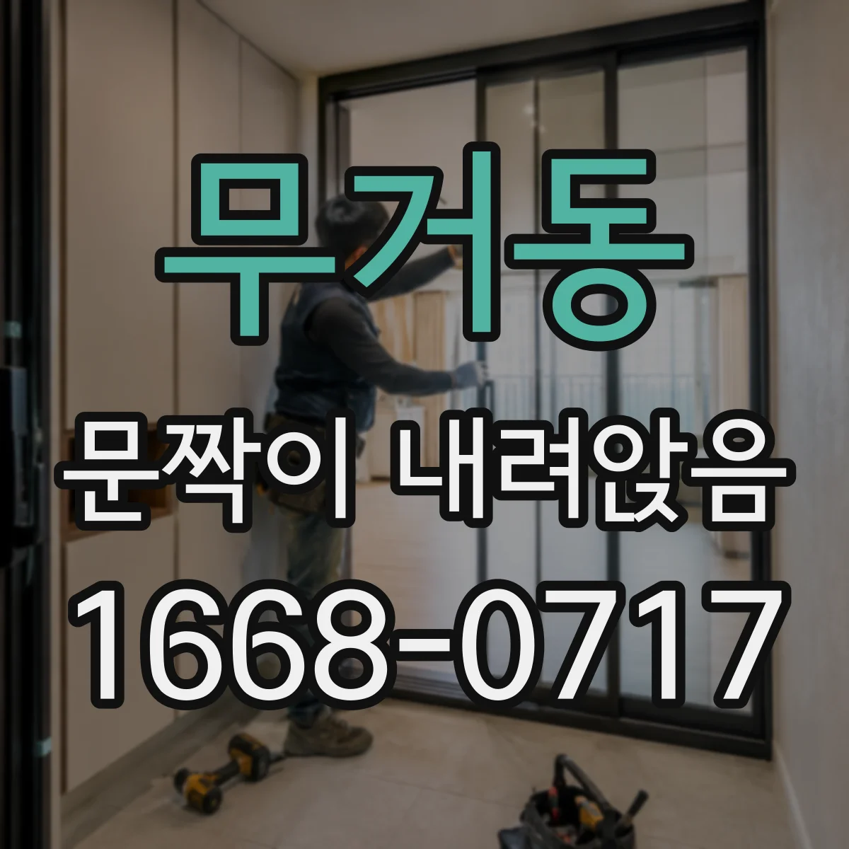 무거동 문짝이 내려앉음