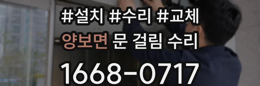 양보면 문 걸림 수리