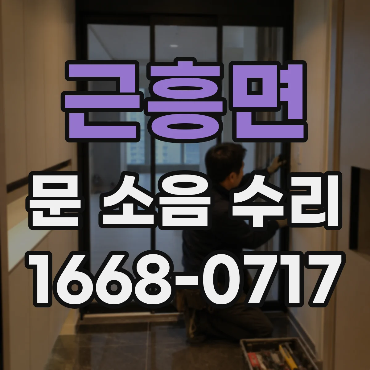 근흥면 문 소음 수리