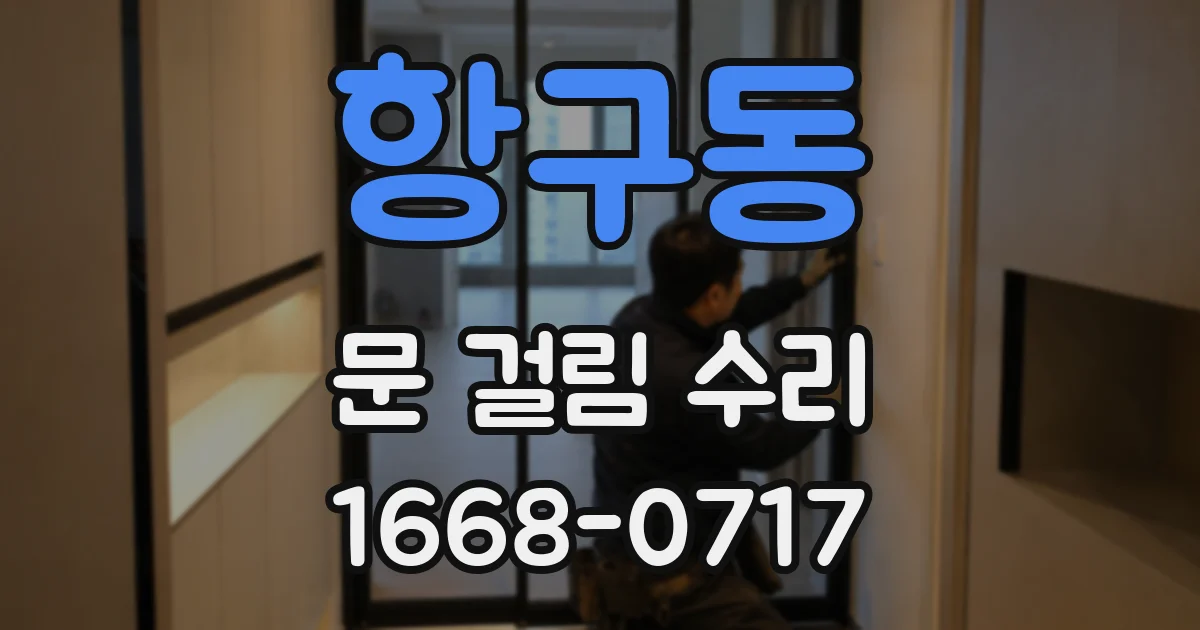 항구동 문 걸림 수리