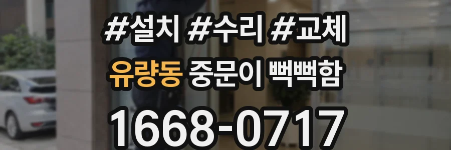 유량동 중문이 뻑뻑함