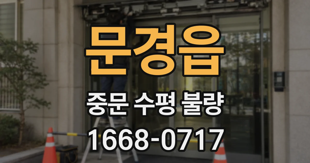문경읍 중문 수평 불량