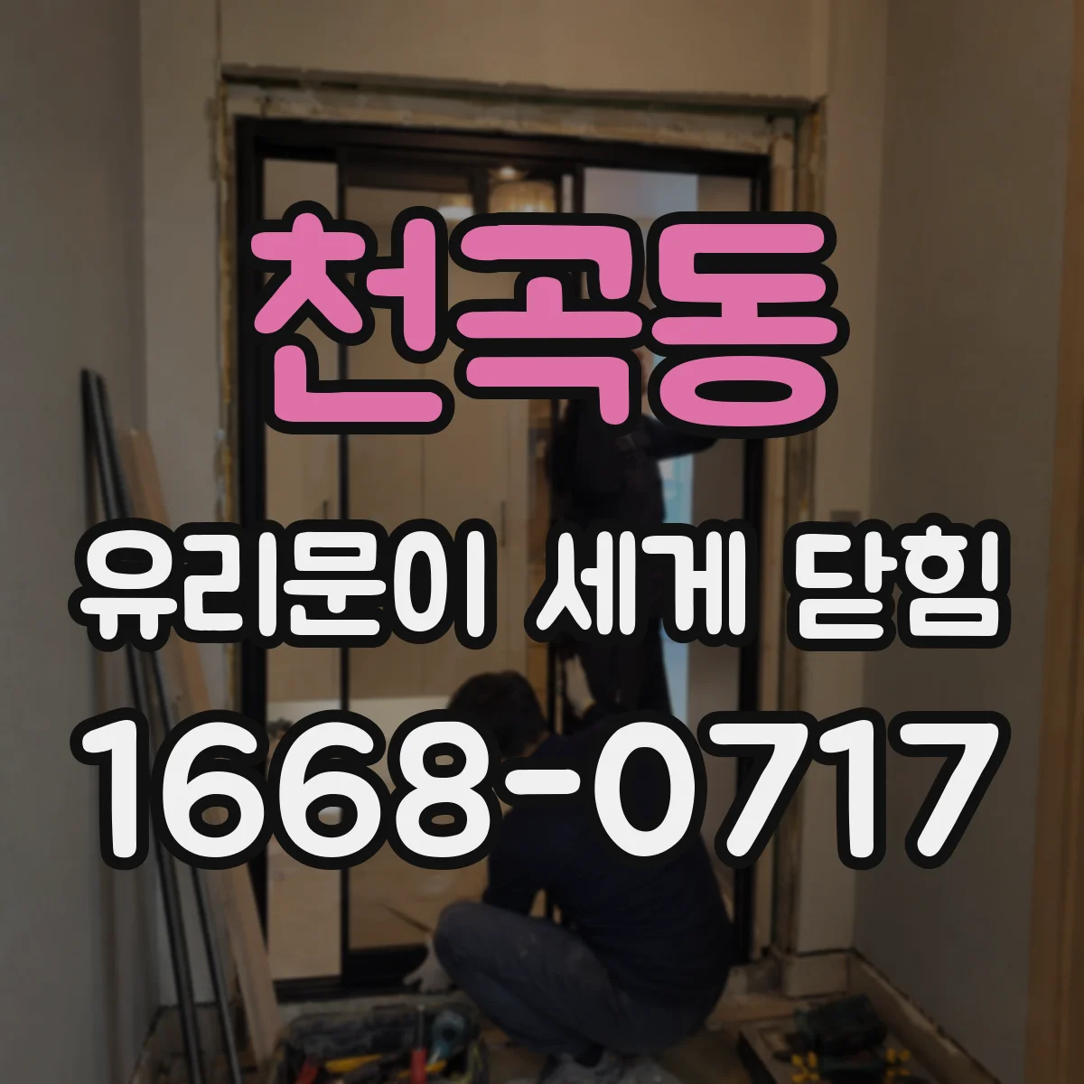 천곡동 유리문이 세게 닫힘