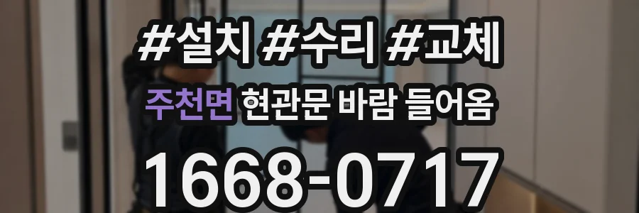 주천면 현관문 바람 들어옴