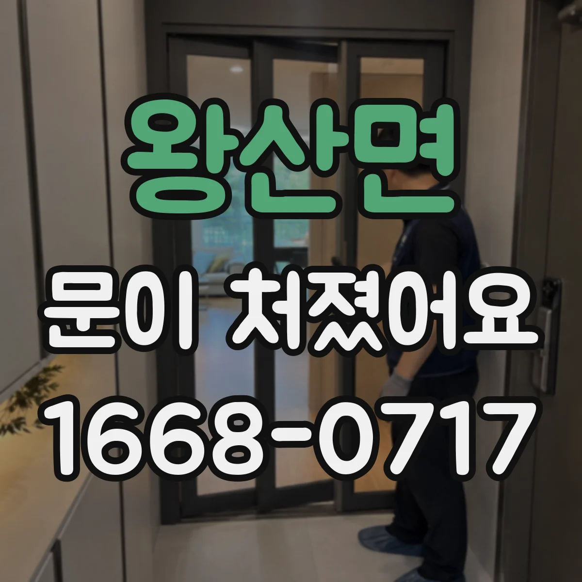 왕산면 문이 처졌어요