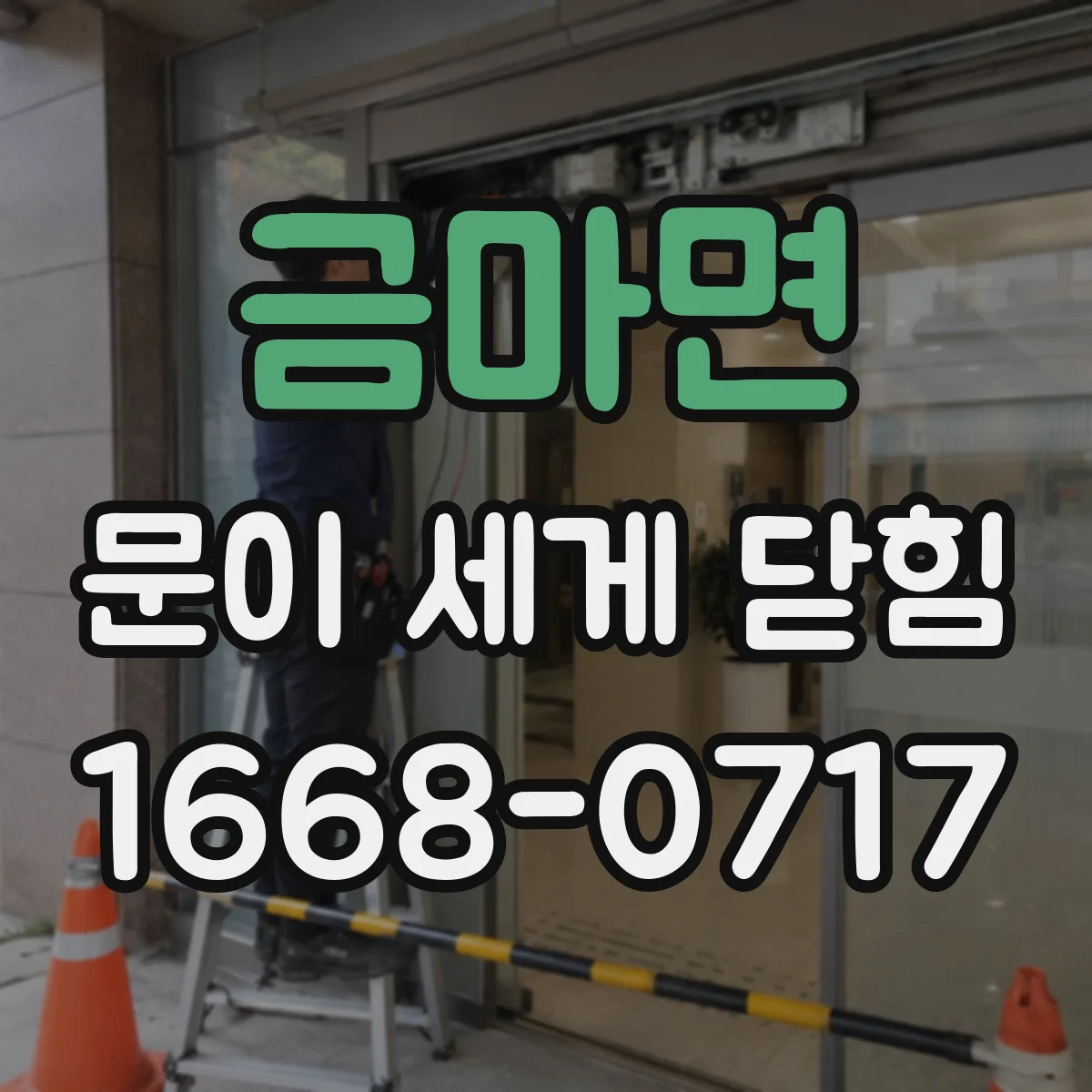 금마면 문이 세게 닫힘