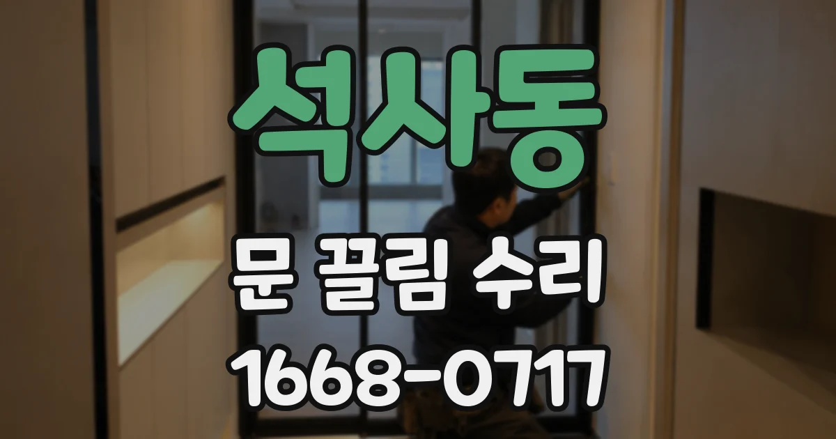 석사동 문 끌림 수리