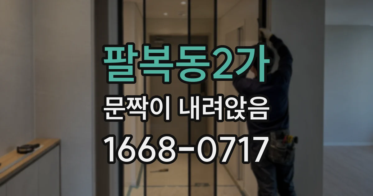 팔복동2가 문짝이 내려앉음