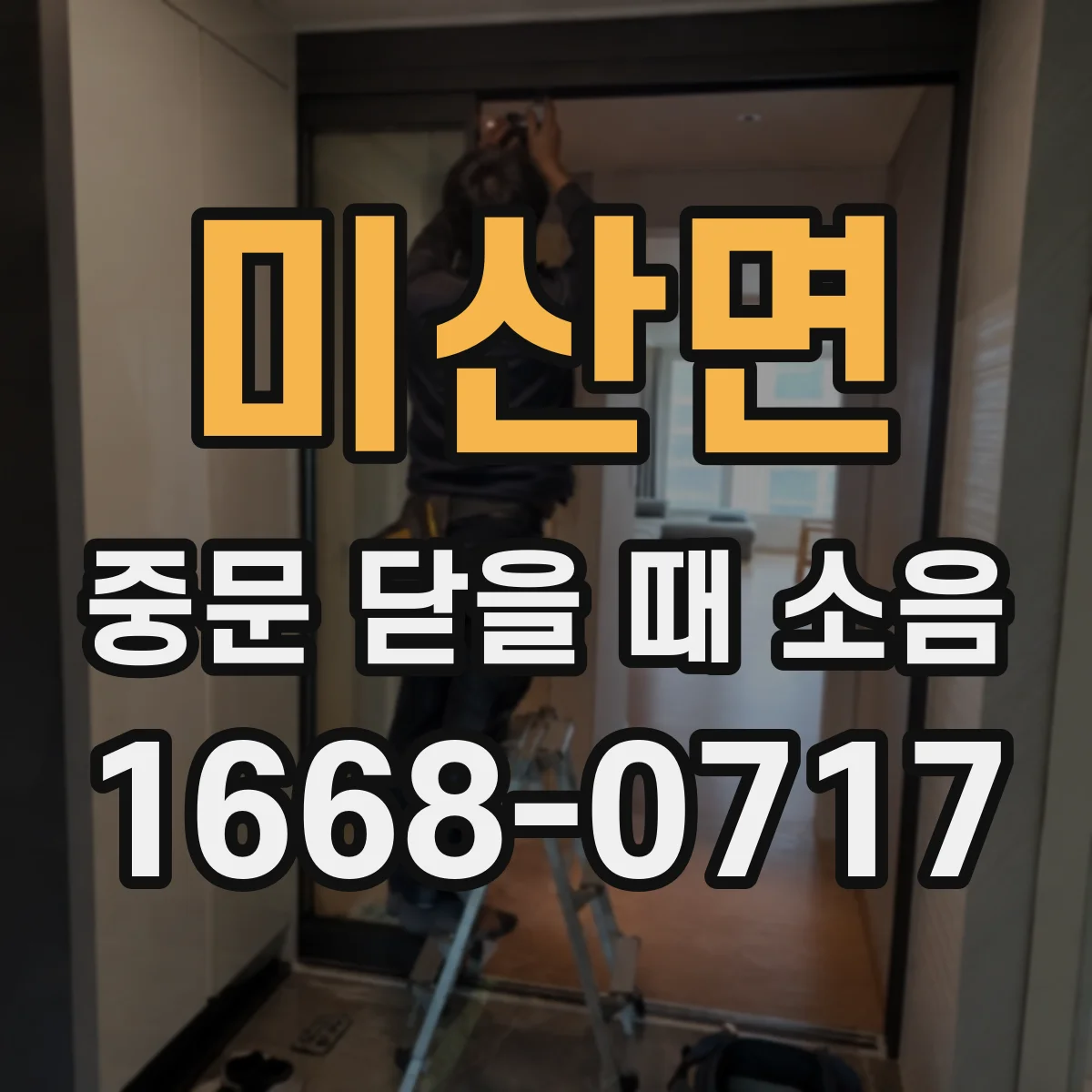 미산면 중문 닫을 때 소음