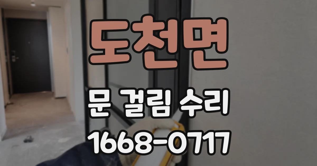 도천면 문 걸림 수리