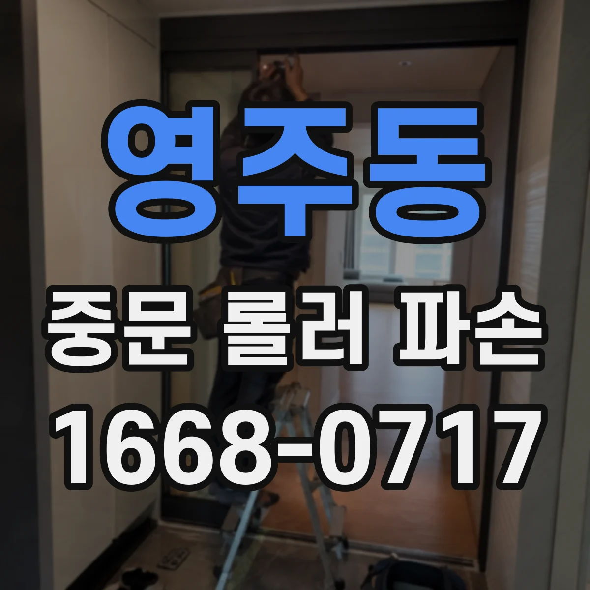 영주동 중문 롤러 파손