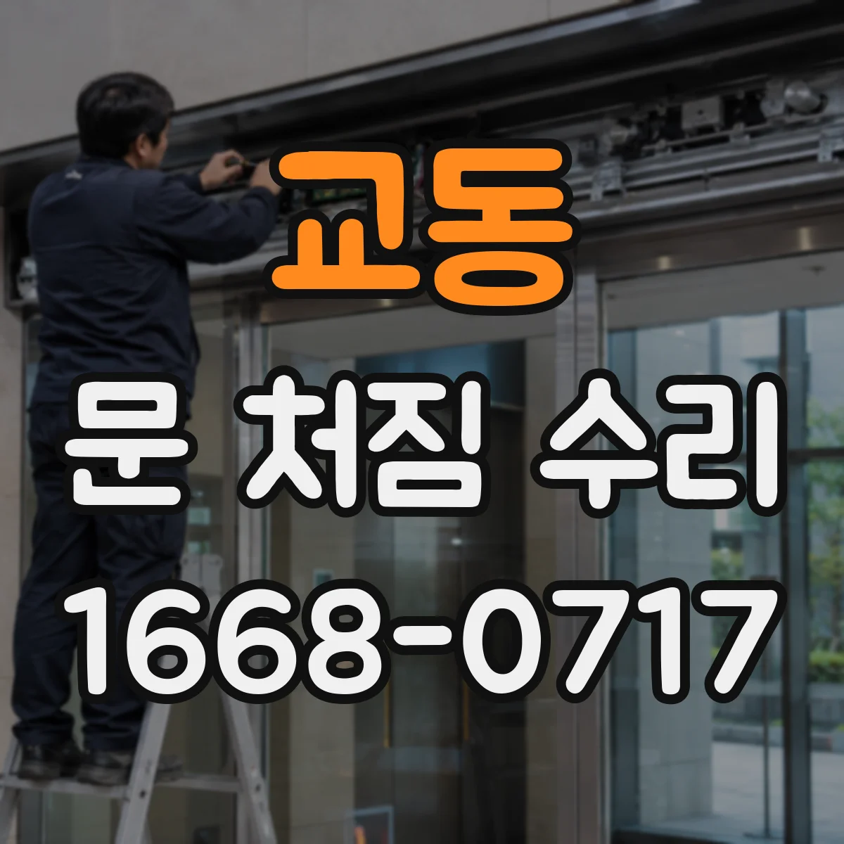 교동 문 처짐 수리