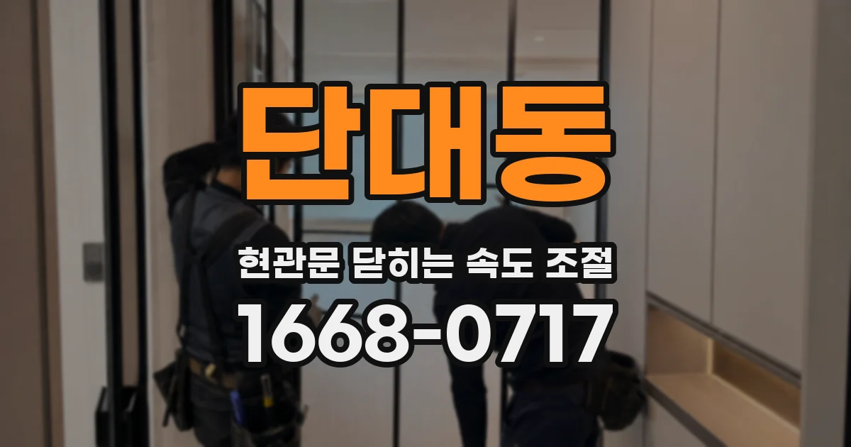 단대동 현관문 닫히는 속도 조절