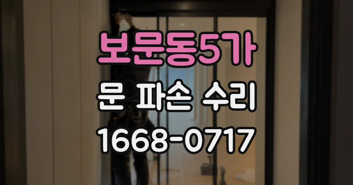 보문동5가 문 파손 수리