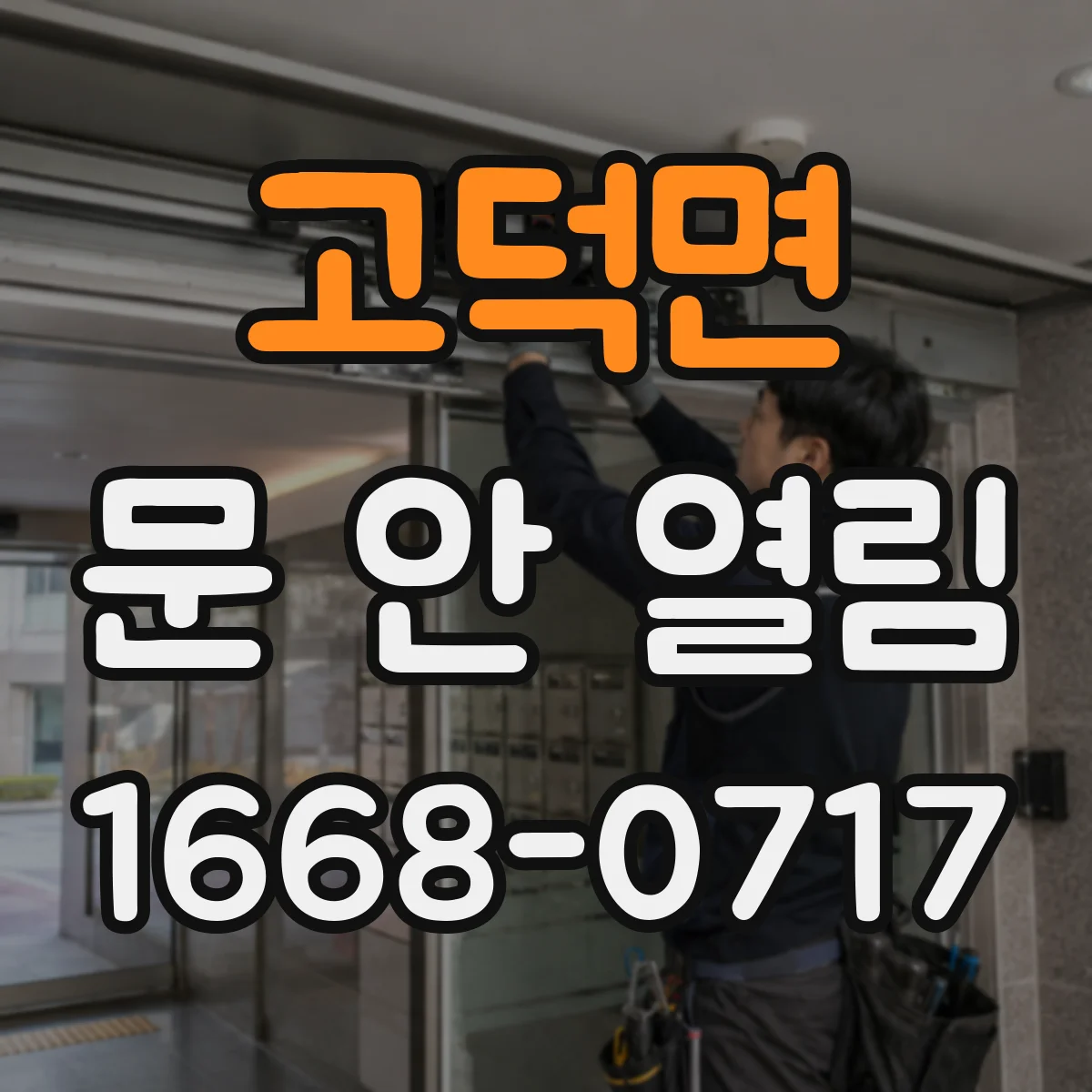 고덕면 문 안 열림