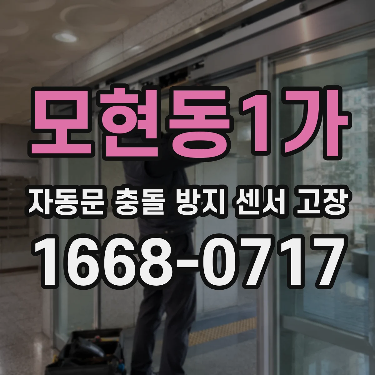 모현동1가 자동문 충돌 방지 센서 고장