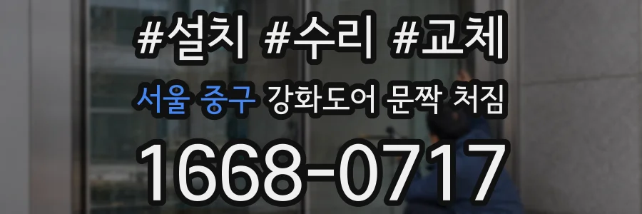 서울 중구 강화도어 문짝 처짐