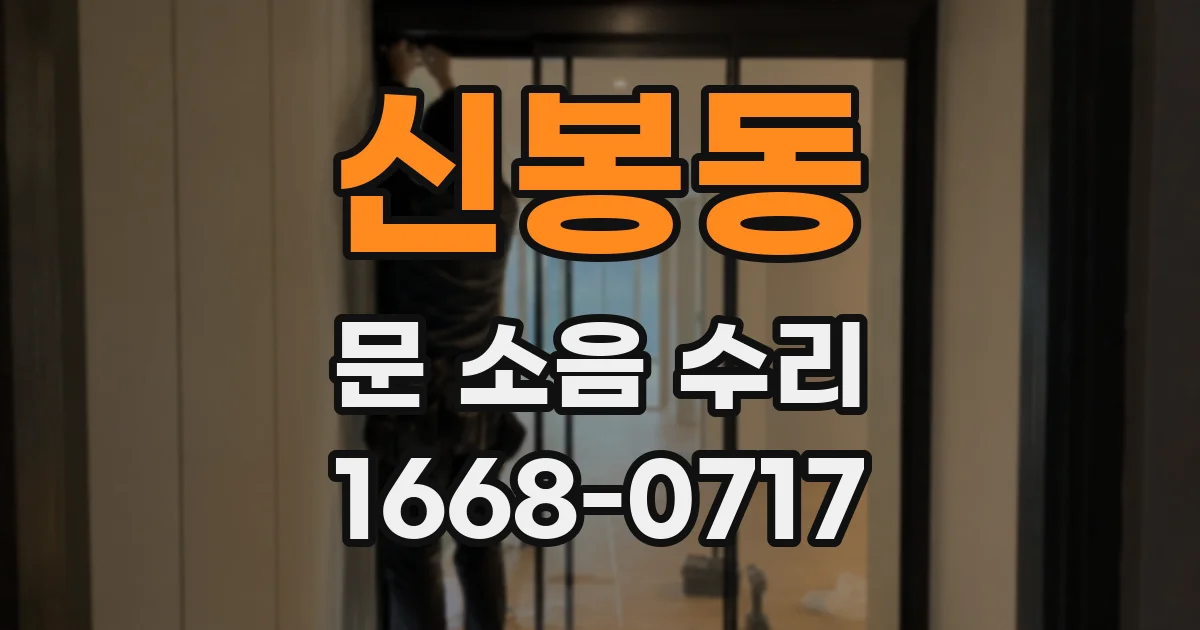 신봉동 문 소음 수리