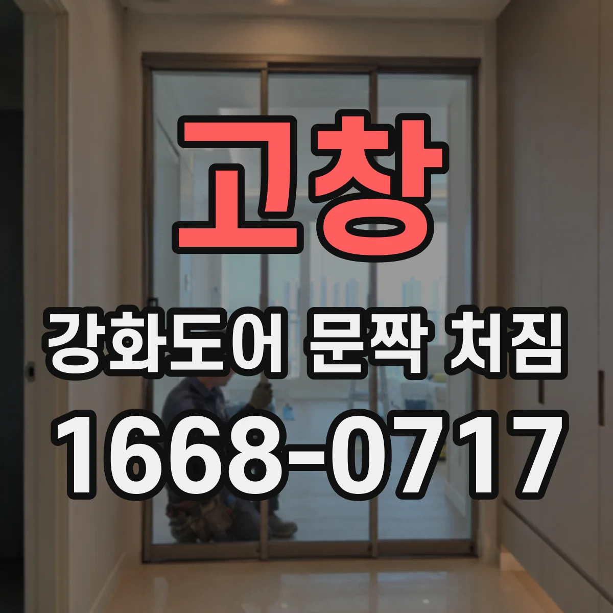 고창 강화도어 문짝 처짐 경첩 부담 줄이는 판재 보강 효과
