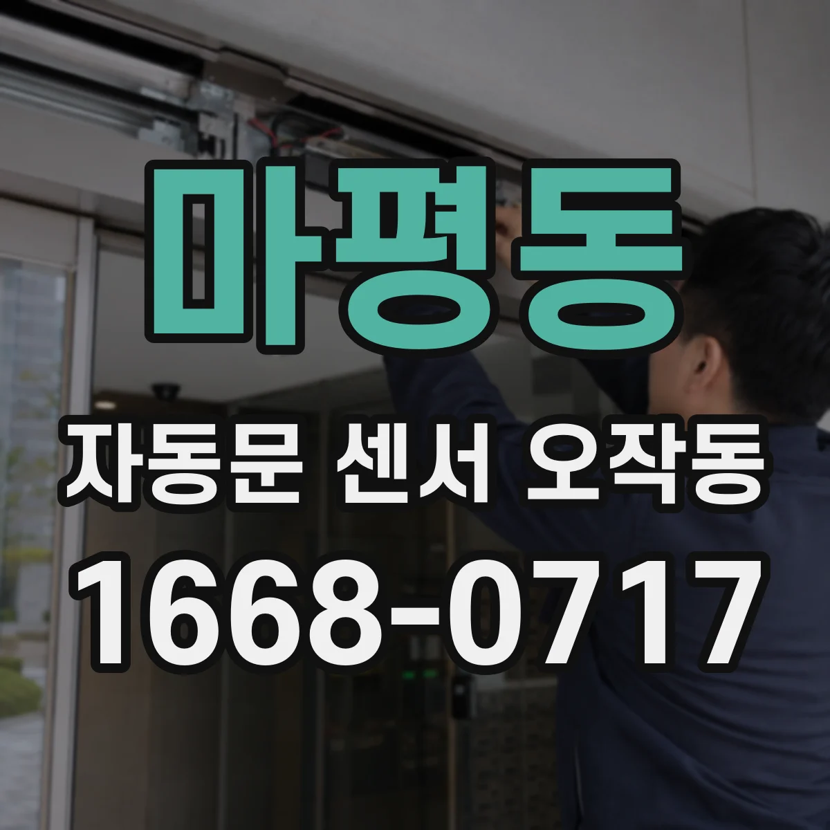 마평동 자동문 센서 오작동