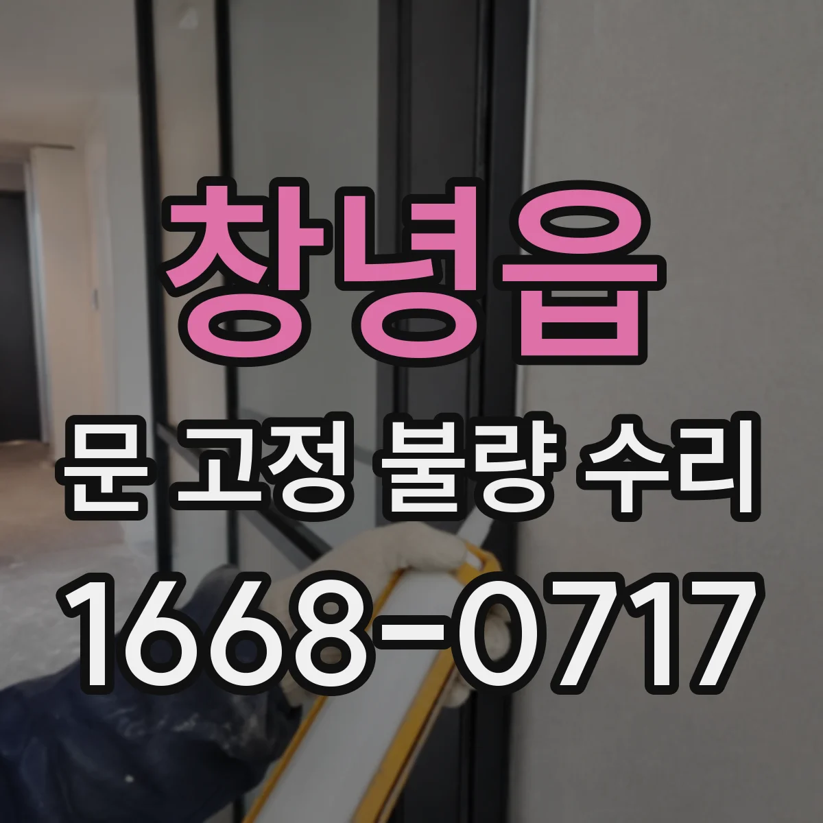 창녕읍 문 고정 불량 수리