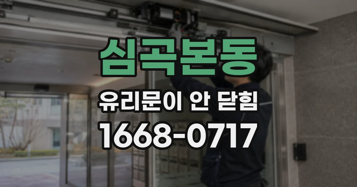 심곡본동 유리문이 안 닫힘