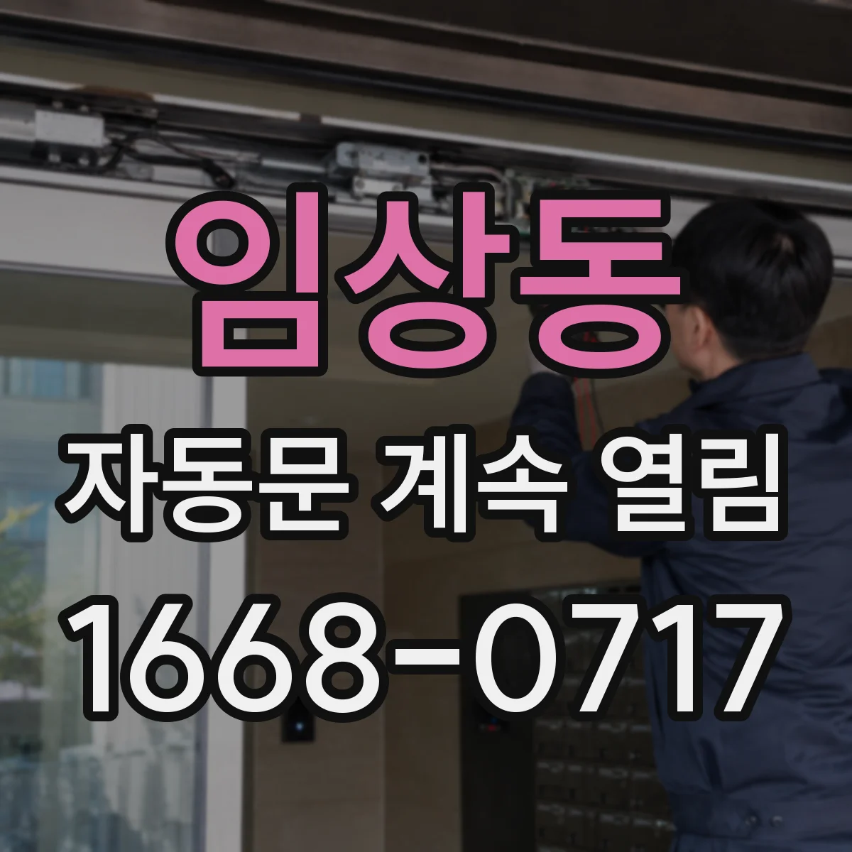 임상동 자동문 계속 열림